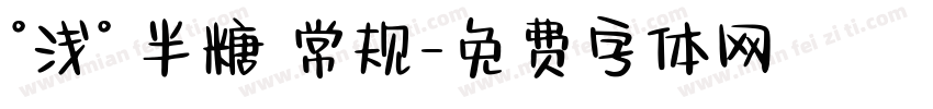 °浅° 半糖 常规字体转换